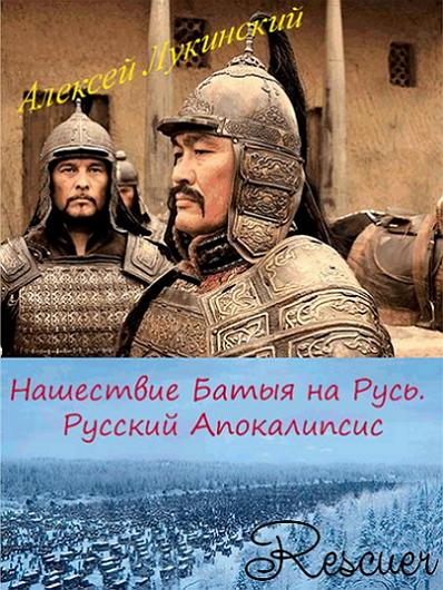 Алексей Лукинский - Нашествие Батыя на Русь. Русский Апокалипсис (2018) FB2