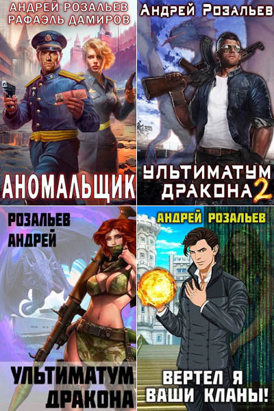 Андрей Розальев - Сборник прoизвeдeний (2022-2023) FB2
