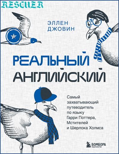 Эллен Джовин - Реальный английский (2023) FB2