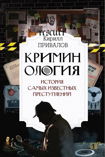 Кирилл Привалов - Криминология. История самых известных преступлений (2023) FB2