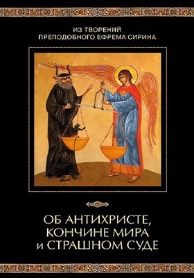 Из творений преподобного Ефрема Сирина. Об антихристе, кончине мира и Страшном Суде (2014) PDF, FB2, EPUB, MOBI, TXT