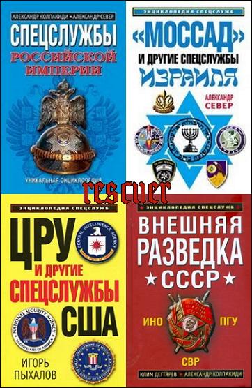 Серия - «Энциклопедия спецслужб» [8 книг] (2008-2013) FB2, PDF
