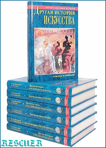 Серия - «Версии мировой истории» [17 книг] (2001-2023) FB2, DjVu