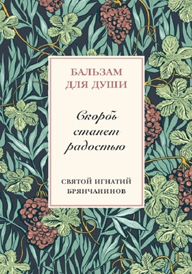 Святитель Игнатий (Брянчанинов) - Скорбь станет радостью (2013) PDF, FB2, EPUB, MOBI, TXT