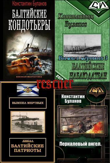 Константин Буланов - Сборник произведений [10 книг] (2016-2023) FB2