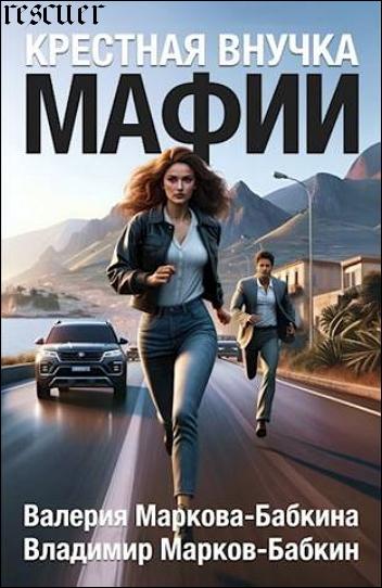 Марков-Бабкин В., Маркова-Бабкина В. - Крестная внучка мафии (2023) FB2