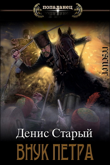 Денис Старый - Цикл «Внук Петра» [5 книг] (2023) FB2