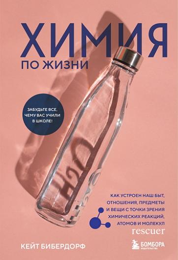 Кейт Бибердорф - Химия по жизни (2023) FB2