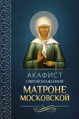 Акафист святой блаженной Матроне Московской (2012) PDF, FB2, EPUB, MOBI, TXT