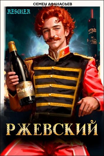 Семён Афанасьев - Цикл «Ржевский» [8 книг] (2021-2023) FB2