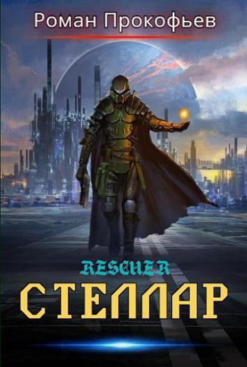 Роман Прокофьев - Цикл «Стеллар» [14 книг] (2019-2023) FB2