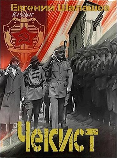 Евгений Шалашов - Цикл «Чекист» [13 книг] (2022-2023) FB2