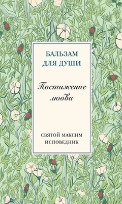 Преподобный Максим Исповедник - Постижение любви (2013) PDF, FB2, EPUB, MOBI, TXT
