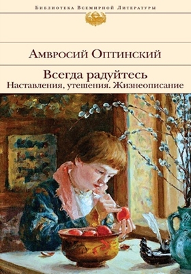 Преподобный Амвросий Оптинский - Всегда радуйтесь. Наставления, утешения. Жизнеописание (2019) PDF, FB2, EPUB, MOBI, TXT