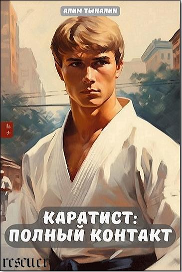 Алим Тыналин - Цикл «Каратист» [4 книги] (2023) FB2