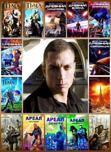 Тармашев Сергей - Собрание сочинений (2008-2023) FB2