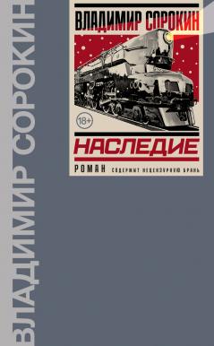 Владимир Сорокин - Наследие (2023) FB2