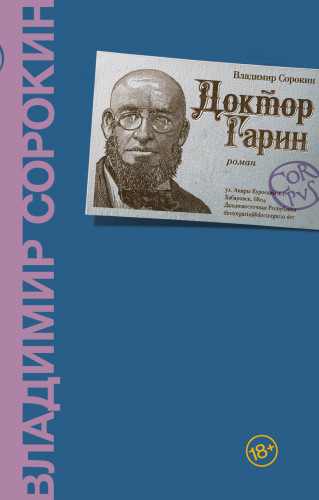 Владимир Сорокин - Доктор Гарин (2021) FB2