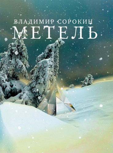 Владимир Сорокин - Метель (2010) FB2