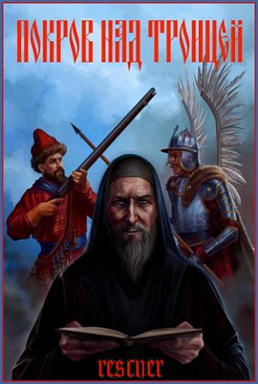 Сергей Васильев - Цикл «Покров над Троицей» [2 книги] (2023) FB2