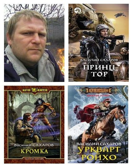 Василий Сахаров - Сборник произведений (2010-2023) FB2, DOC