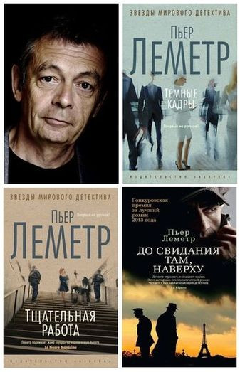 Пьер Леметр - Сборник произведений (2013-2022) FB2