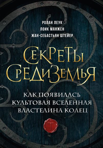 Жан-Себастьян Штейер, Ролан Леук, Лоик Манжен - Секреты Средиземья. Как появилась культовая вселенная Властелина колец (2023) FB2