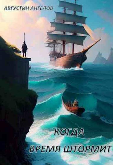 Августин Ангелов - Цикл «Когда время штормит» [2 книги] (2023) FB2