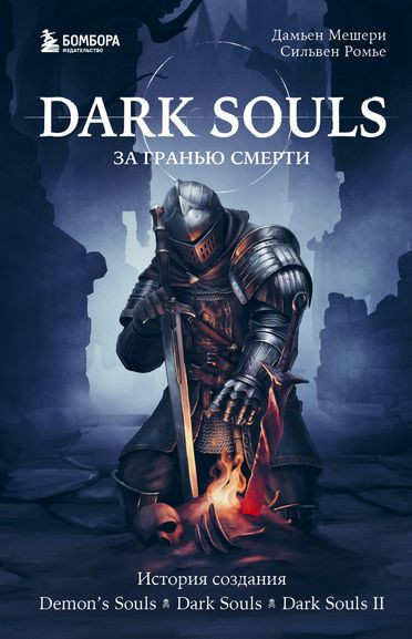 Дамьен Мешери, Сильвен Ромье - Dark Souls: за гранью смерти. Книга 1. История создания Demon's Souls, Dark Souls, Dark Souls II (2023) FB2