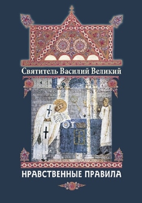 Святитель Василий Великий - Нравственные правила (2011) PDF, FB2, EPUB, MOBI, TXT