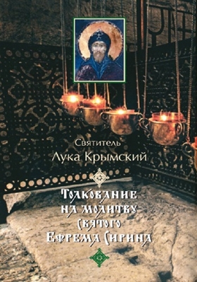 Святитель Лука (Войно-Ясенецкий) - Толкование на молитву святого Ефрема Сирина (2010) PDF, FB2, EPUB, MOBI, TXT