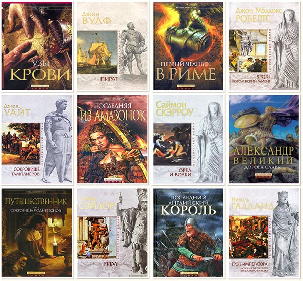 Книжнaя cерия - «Исторический роман» [267 книг] (2004-2018) FB2