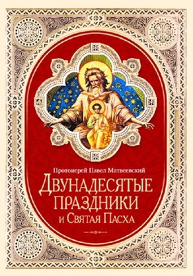 Протоиерей Павел Матвеевский - Двунадесятые праздники и Святая Пасха (2011) PDF, FB2, EPUB, MOBI, TXT