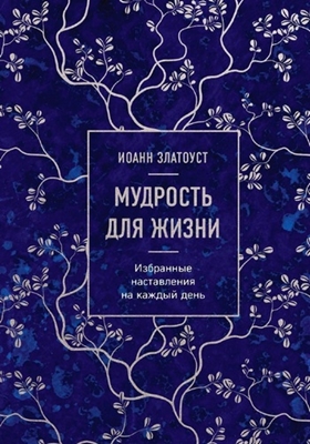Святитель Иоанн Златоуст - Мудрость для жизни. Избранные наставления на каждый день (2023) PDF, FB2, EPUB, MOBI, TXT