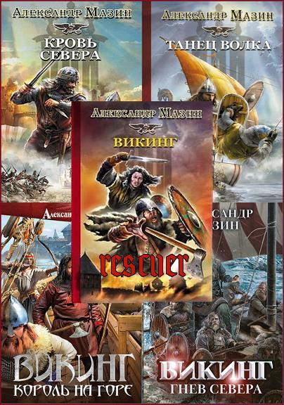 Александр Мазин - Цикл «Викинг» [10 книг] (2010-2023) FB2