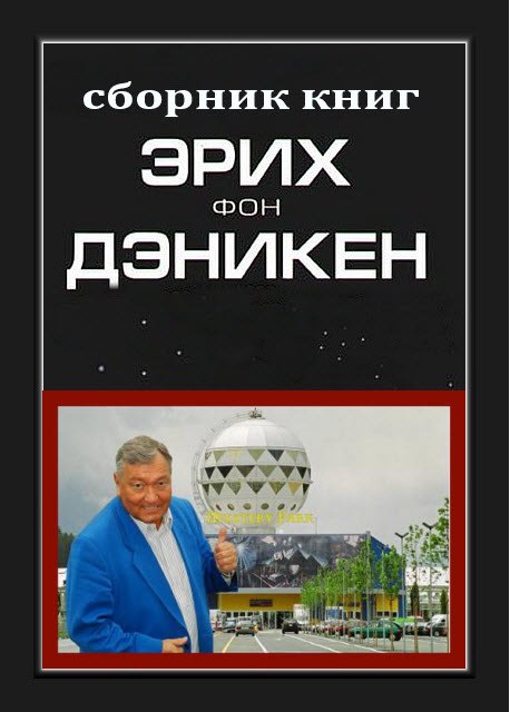 Эрих Фон Дэникен - Собрание сочинений [22 книги] (1999-2022) FB2, DJVU, PDF, EPUB, DOC
