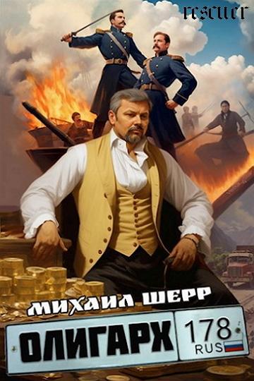 Михаил Шерр - Цикл «Олигарх» [3 книги] (2023-2024) FB2