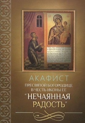 Акафист Пресвятой Богородице в честь иконы Ее «Нечаянная Радость» (2013) PDF, FB2, EPUB, MOBI, TXT