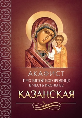 Акафист Пресвятой Богородице в честь иконы Ее Казанская (2015) PDF, FB2, EPUB, MOBI, TXT