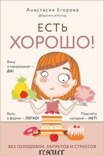 Анастасия Егорова - Есть хорошо! Чтобы хорошо жить, нужно хорошо есть! (2022) FB2