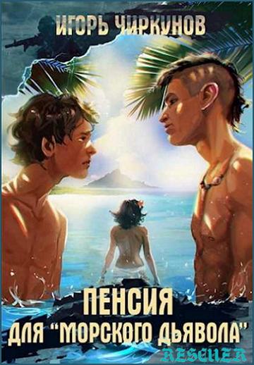 Игорь Чиркунов - Цикл «Пенсия для морского дьявола» [3 книги] (2023-2024) FB2
