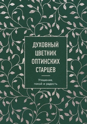 Духовный цветник оптинских старцев. Утешение, покой и радость (2022) PDF, FB2, EPUB, MOBI, TXT