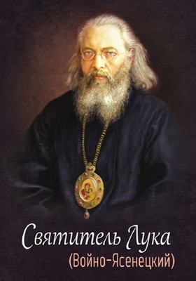 Святитель Лука (Войно-Ясенецкий) (2014) PDF, FB2, EPUB, MOBI, TXT