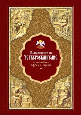Толкование на Четвероевангелие преподобного Ефрема Сирина (2011) PDF, FB2, EPUB, MOBI, TXT