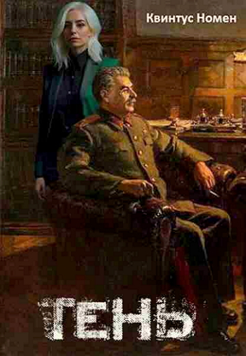 Квинтус Номен - Цикл «Тень» [2 книги] (2023-2024) FB2