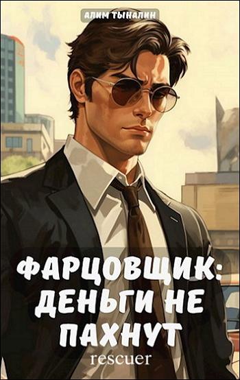 Алим Тыналин - Цикл «Фарцовщик» [3 книги] (2023-2024) FB2