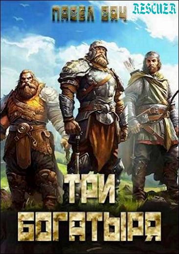 Павел Вяч - Цикл «Три богатыря» [4 книги] (2023-2024) FB2