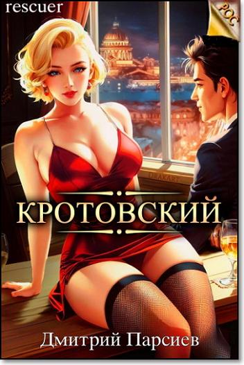Дмитрий Парсиев - Цикл «РОС: Изнанка Империи» [5 книг] (2023-2024) FB2