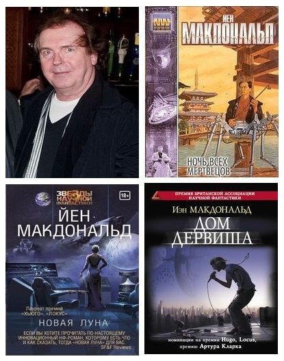 Йен Макдональд - Сборник произведений (2013-2024) FB2