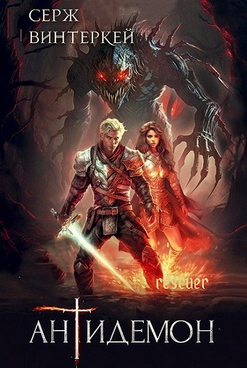 Серж Винтеркей - Цикл «Антидемон» [10 книг] (2023-2024) FB2